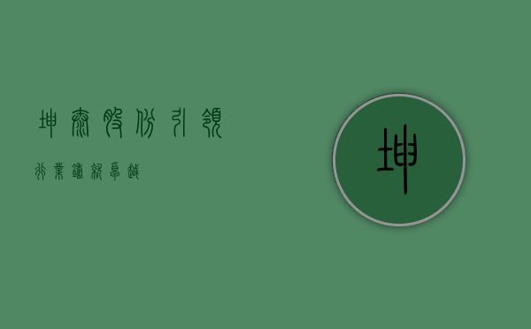 坤泰股份，引领行业，铸就卓越