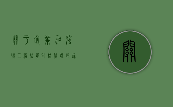 关于企业加强职工福利费财务管理的通知