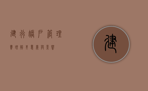 建行账户管理费，理解其意义与影响