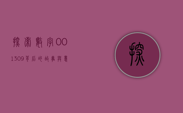 探索数字001309背后的故事与意义