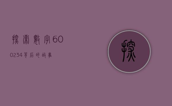 探索数字600234背后的故事