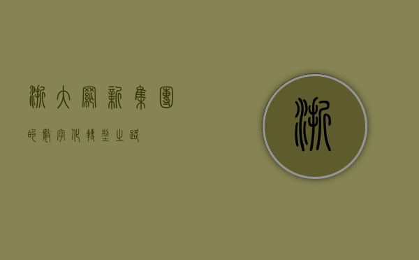 浙大网新集团的数字化转型之路