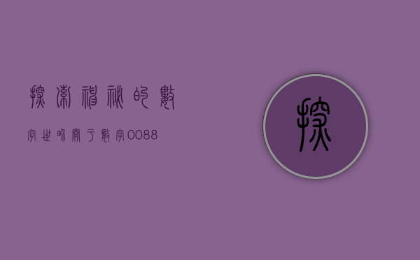 探索神秘的数字世界,关于数字00888的奥秘