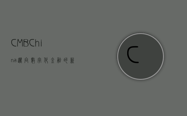 CMB China，迈向数字化金融的新纪元