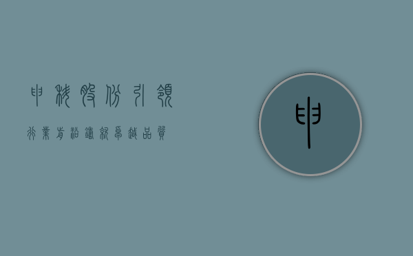 申科股份，引领行业前沿，铸就卓越品质