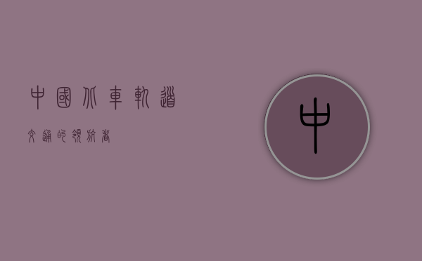 中国北车，轨道交通的领航者