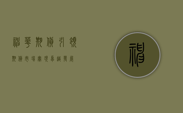 神华期货，引领期货市场，实现卓越发展