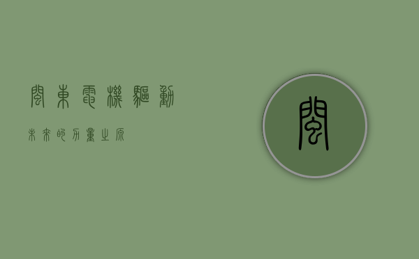 闽东电机，驱动未来的力量之源