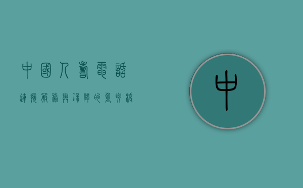 中国人寿电话，连接服务与保障的重要桥梁
