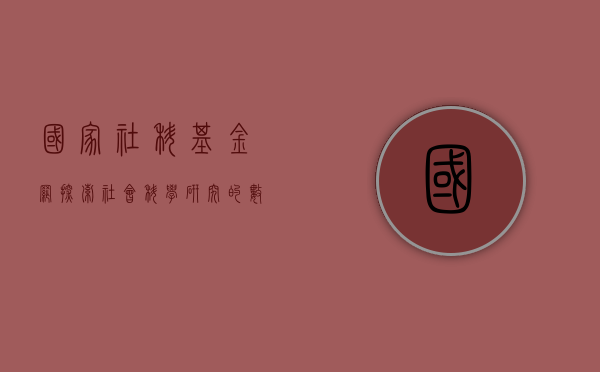 国家社科基金网，探索社会科学研究的数字化平台