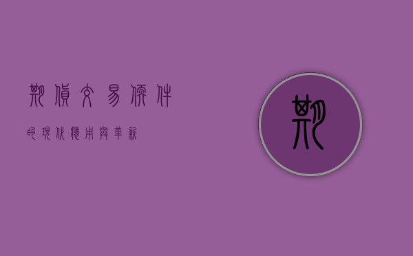 期货交易软件的现代应用与革新