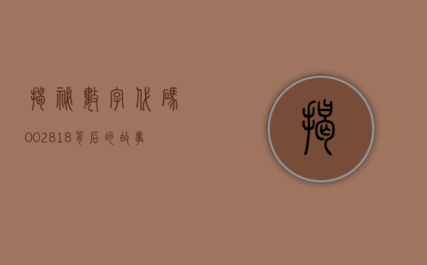 揭秘数字代码002818，背后的故事与深层含义