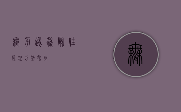 无力还款，最佳处理方法探讨