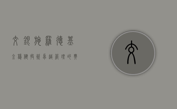 交银施罗德基金，稳健投资，卓越管理的典范