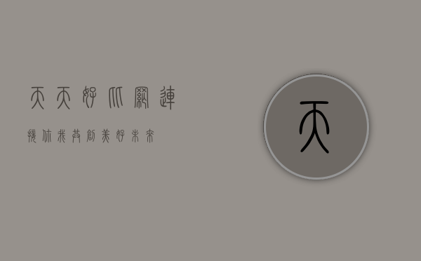天天好比网，连接你我，共创美好未来