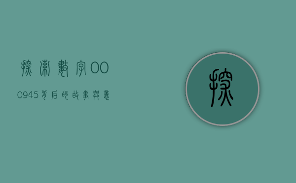 探索数字000945背后的故事与意义
