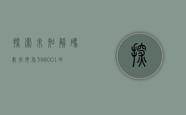 探索未知，解码数字序列398001的奥秘