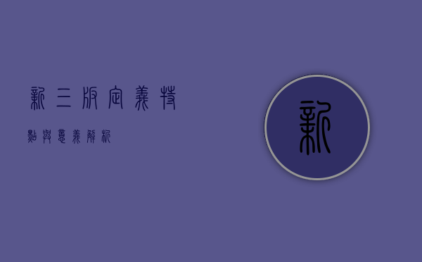 新三板，定义、特点与意义解析