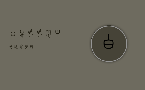 白马股，股市中的璀璨明珠