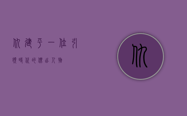 仇建平，一位引领时代的杰出人物