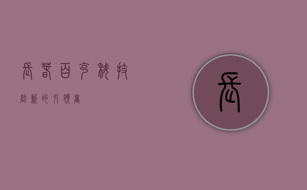 长春百克，科技创新的引领者