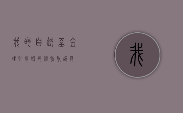 我的自选基金，理财之路的个性化选择