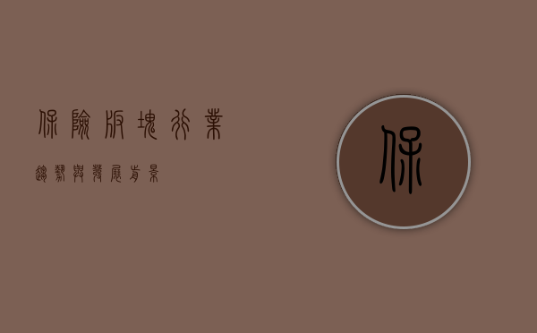 保险板块，行业趋势与发展前景