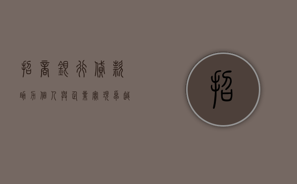 招商银行贷款，助力个人与企业实现卓越发展