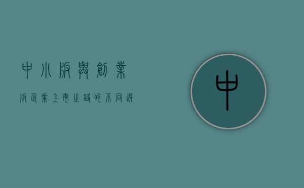 中小板与创业板，企业上市之路的不同选择
