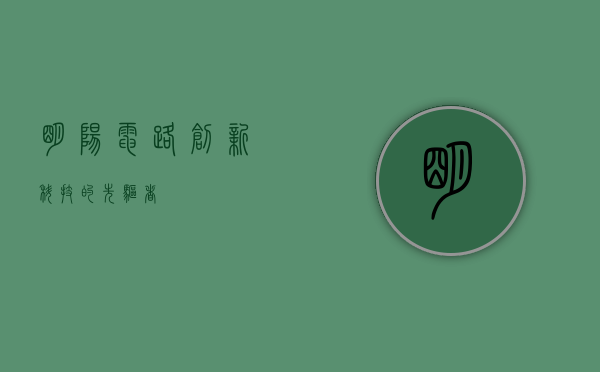 明阳电路，创新科技的先驱者