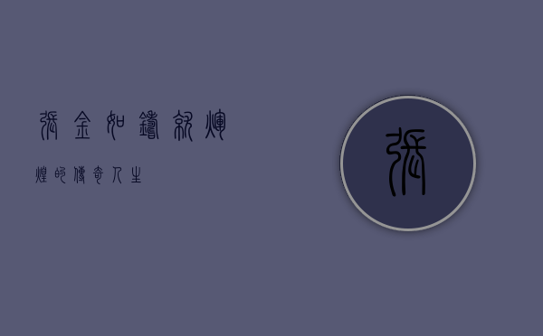 张金如，铸就辉煌的传奇人生