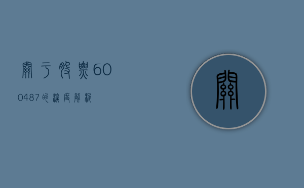 关于股票600487的深度解析