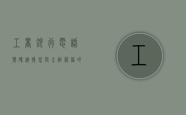 工商银行电话号码，连接您与金融服务的桥梁