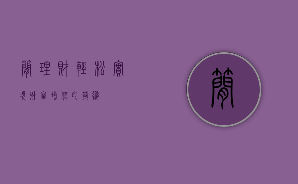 简理财，轻松实现财富增值的艺术