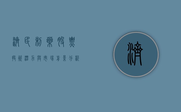 济民制药股票，投资潜力与市场前景分析