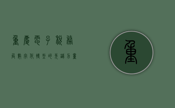重庆电子税务局，数字化转型的先锋力量