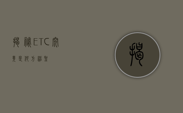 揭秘ETC，究竟是何方神圣？