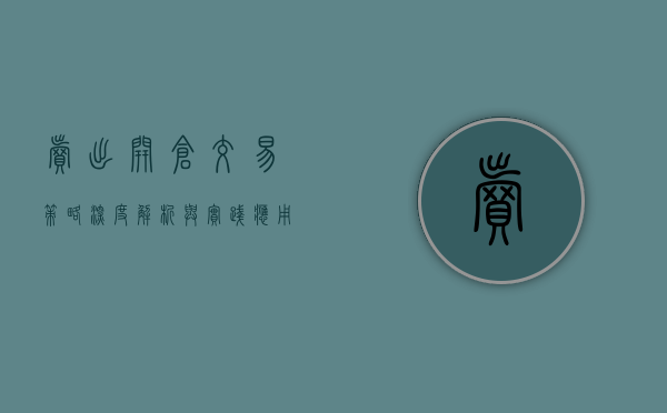 卖出开仓交易策略，深度解析与实践应用