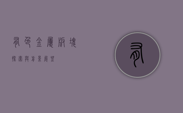 有色金属板块，探索与前景展望
