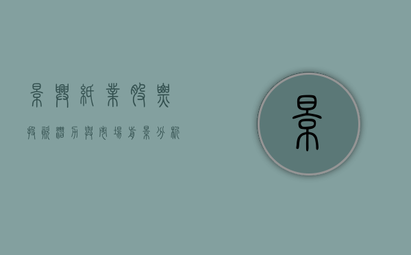 景兴纸业股票，投资潜力与市场前景分析