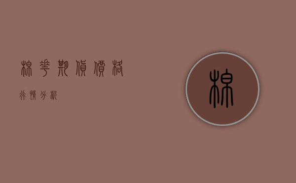 棉花期货价格行情分析