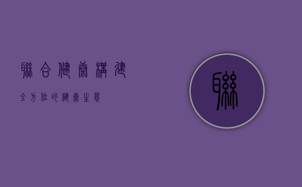 联合健康，构建全方位的健康生态