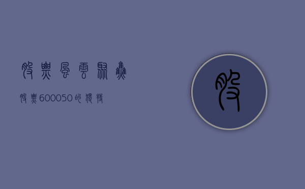 股票风云，聚焦股票600050的独特魅力与挑战