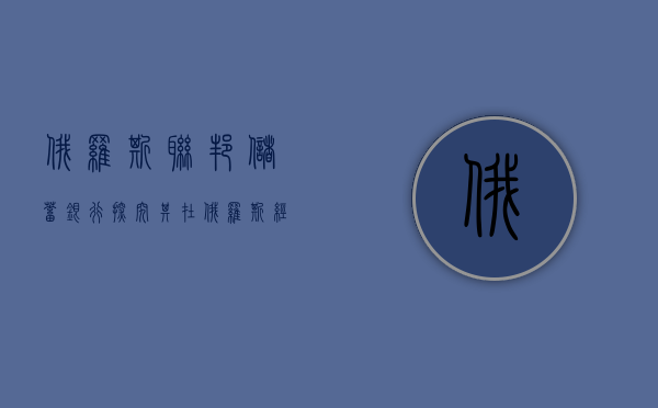 俄罗斯联邦储蓄银行，探究其在俄罗斯经济中的角色与发展