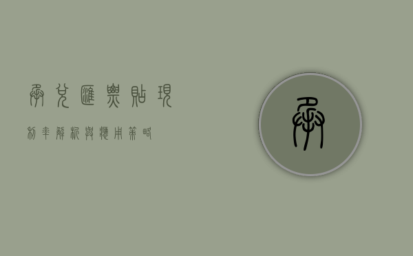 承兑汇票贴现利率，解析与应用策略