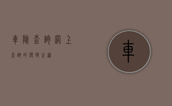 车险查询，网上查询的便捷之道
