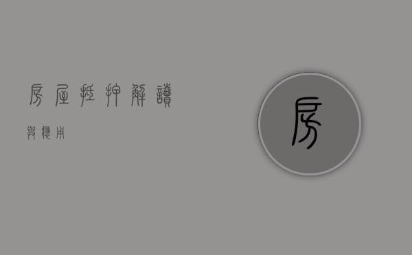 房屋抵押，解读与应用