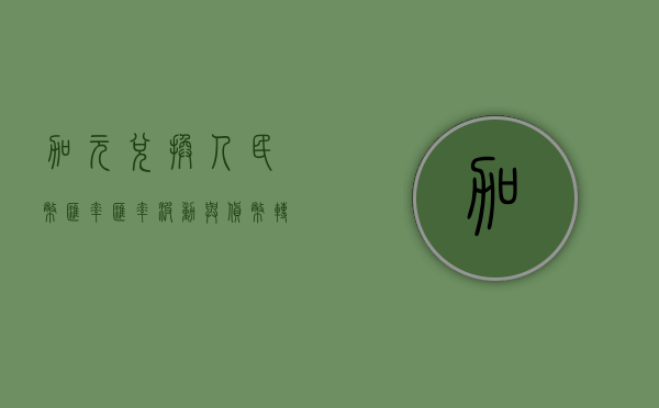 加元兑换人民币汇率，汇率波动与货币转换策略