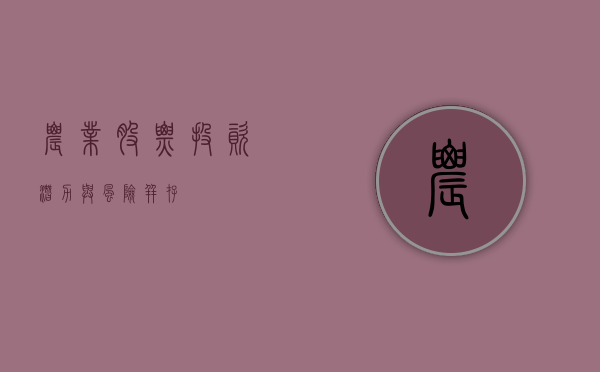 农业股票，投资潜力与风险并存