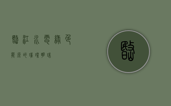 岷江水电，绿色能源的璀璨明珠